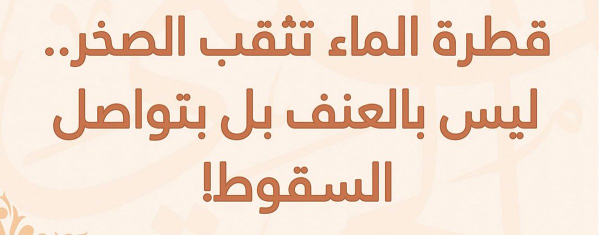 أنا الماءُ
احفر في الصخر مجْرَى