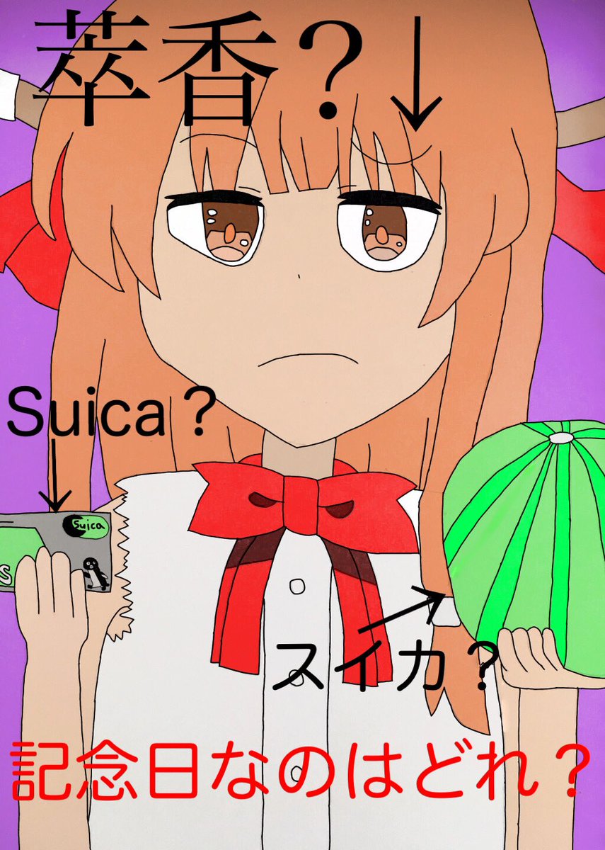 萃香の日 萃香の日