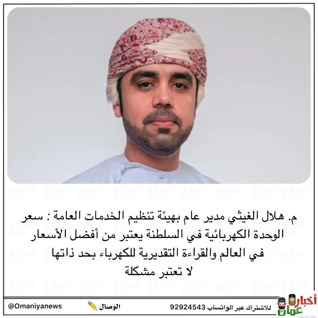 هل قامت هيئة تنظيم الخدمات العامة بمراجعة شاملة للخدمات المقدمة وتأكدت أنها تخلو من أي فساد ؟
لماذا التصريح قبل التأكد أو أن نقوم بخطوات جادة لعلاج قضية الكهرباء التي قصمت ظهر البعير ؟
أرجو تشكيل لجنة لتقصي حقيقة هذه الفواتير وهناك بلاغات على الفواتير .
#لن_ندفع_فاتوره_الكهرباء