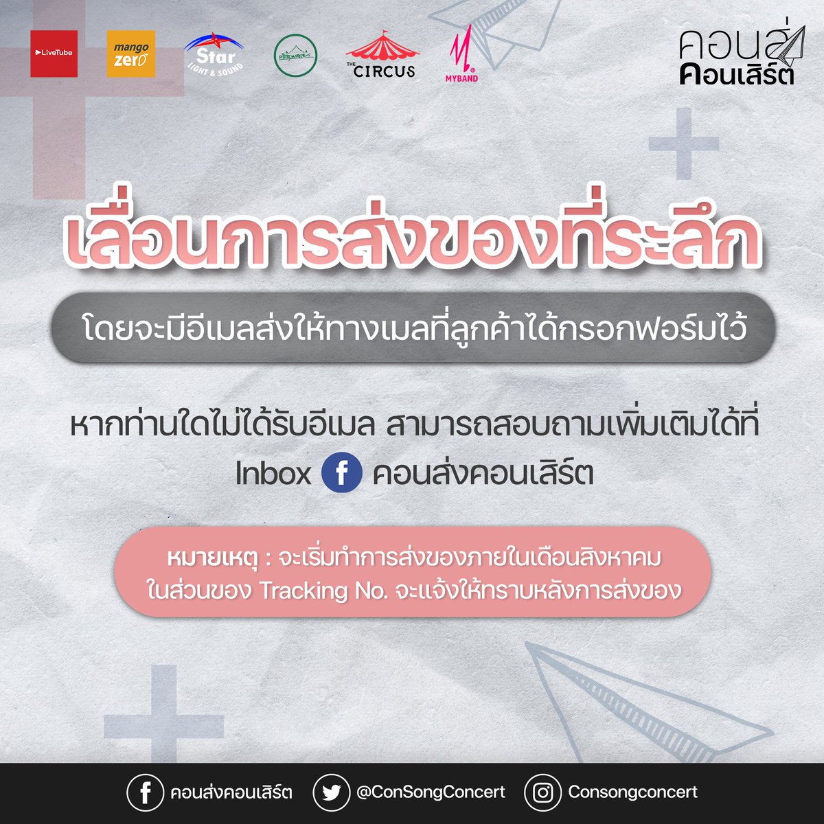 ConSongConcert's tweet photo. คอนส่งคอนเสิร์ตขออนุญาตเลื่อนการจัดส่งของที่ระลึกสำหรับผู้บริจาคทุกท่าน 💖

ทีมงานคอนส่งคอนเสิร์ต ต้องขออภัยทุกท่านที่ได้ร่วมบริจาคเพื่อสบทบทุนสนับสนุนเครื่องมือทางการแพทย์ให้กับมูลนิธิโรงพยาบาลเด็กฯ เนื่องจากคอนส่งคอนเสิร์ตมีการเลื่อนการจัดคอนเสิร์ตในสัปดาห์ที่ 3 https://t.co/t0dy57JLqi