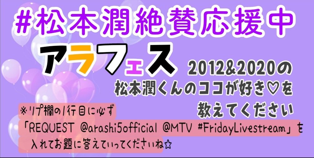 Kajuin S Tweet Request Arashi5official Mtv Fridaylivestream 松本潤くんloveなみなさま アラフェス 発売 なので アラフェス12 の潤くんのココが好き を教えて 歌 演出 衣装 ダンス何でもok は見てない方への配慮も忘れず 記入法