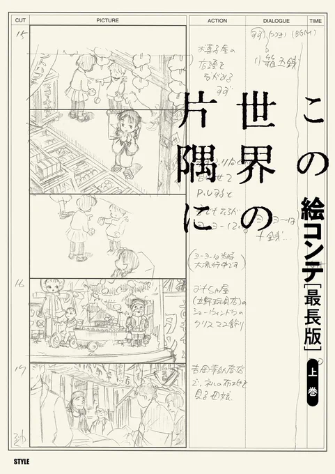なお、今回のオールナイトでは、片渕須直監督のサイン入り「この世界の片隅に 絵コンテ[最長版]」を販売する予定です。 