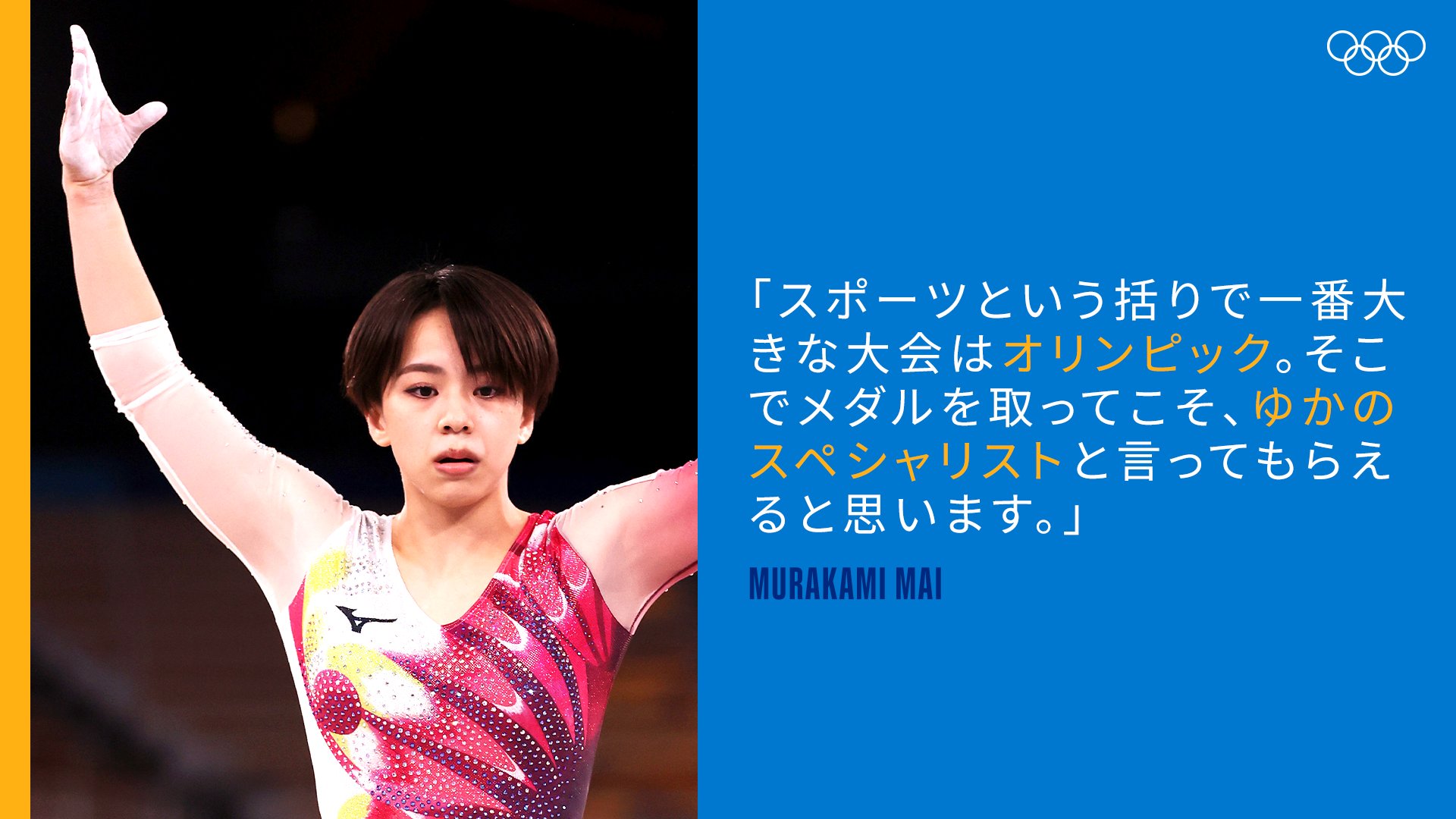 オリンピック Tokyo 体操競技でメダルを目標に掲げている村上茉愛 スポーツという括りで一番大きな大会はオリンピック そこでメダルを取ってこそ ゆかのスペシャリストと言ってもらえると思います Tokyojp Tokyo 村上茉愛