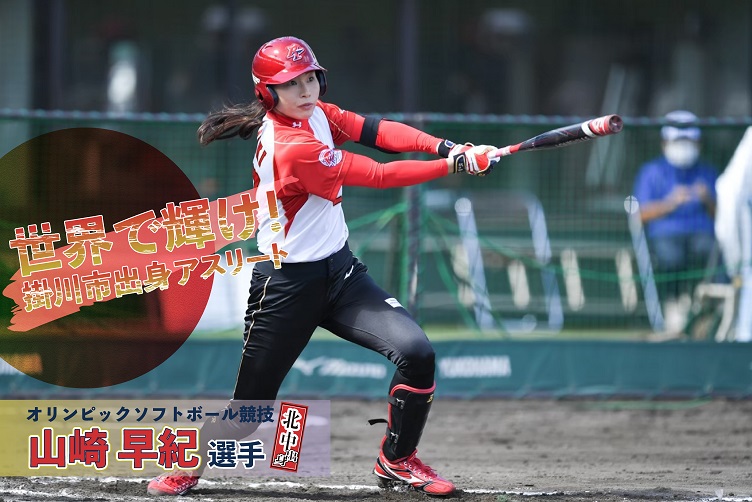 掛川市 文化 スポーツ振興課 東京オリンピックソフトボール競技は 本日決勝戦 横浜スタジアムで 00 プレイボール 昨日のオープニングラウンドで敗れたアメリカとの再戦 宿敵に２度続けては負けられない 金メダルを目指す日本代表に 掛川市