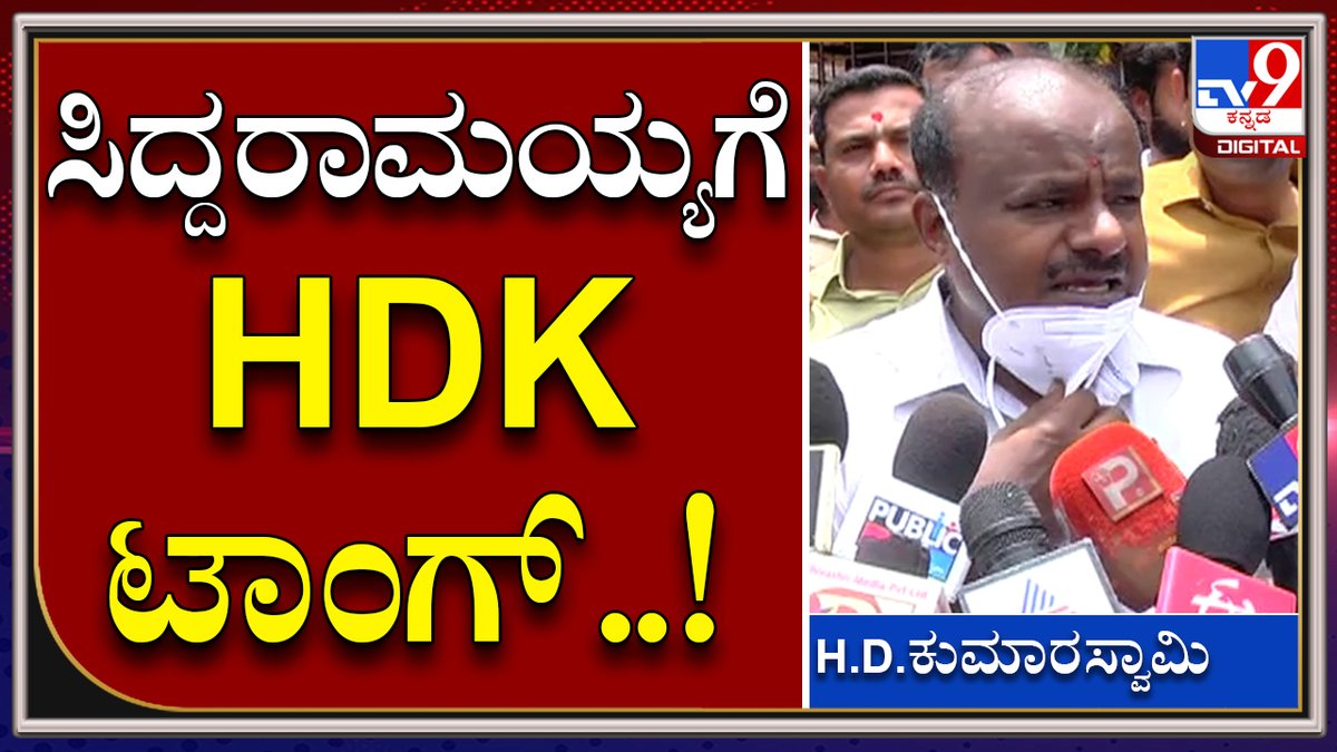 tv9kannada's tweet photo. ಮುಖ್ಯಮಂತ್ರಿ ಕುರ್ಚಿಗೆ ಟವಲ್ ಹಾಕ್ತಿದ್ದಾರಲ್ಲ, ಸಿದ್ದುಗೆ HDK ಟಾಂಗ್| Tv9kannada
Video Link►https://t.co/tQfAkrjY1S
#TV9Kannada #HDK #jds #BSYResign #CMBSY #Bjp #KarnatakaPolitics #BJPGovt #Yadiyurappa #Vijayendra #Vidhanasouda https://t.co/X4W0x1ziQb