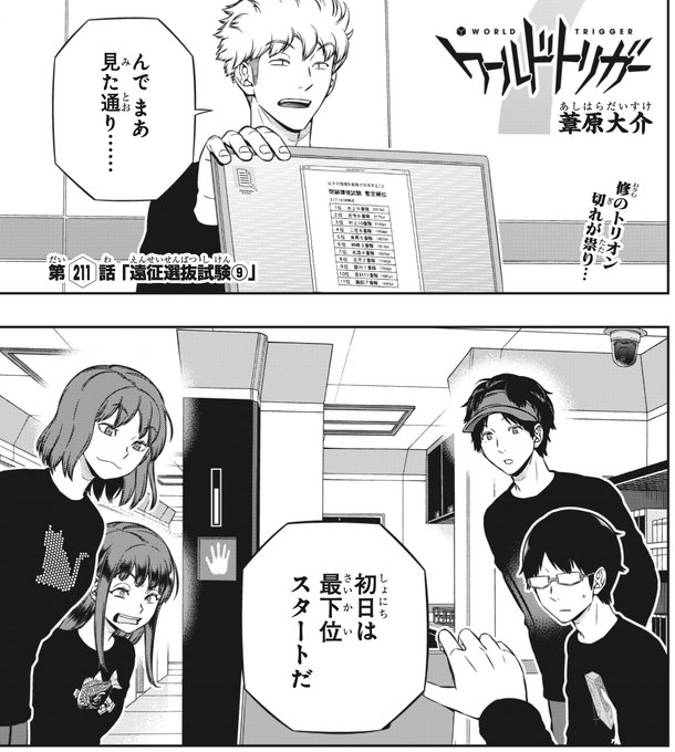 ワールドトリガー 第211話 遠征選抜試験 感想 初日順位 各隊の反応 あっちいってこっちいって
