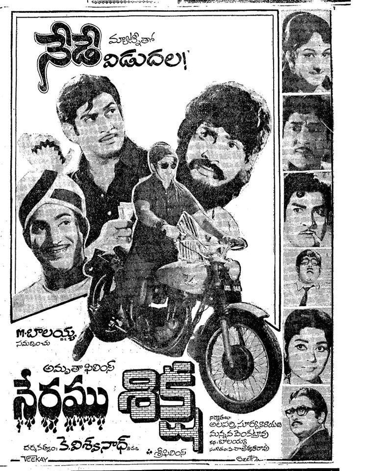 baraju_SuperHit's tweet photo. చేసిన పాపము నీది 
చితికిన బ్రతుకు ఇంకొకరిది
ఒకరిదా నేరం వేరొకరికా శిక్ష..

48 years for Super Sensational Hit #NeramuSiksha In Superstar #Krishna garu, Kalathapaswi K Viswanath gari combination Produced by Popular Actor M Balaiah Garu (27/07/1973) https://t.co/FYGFeevFro