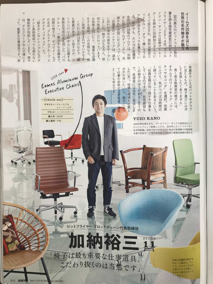 今週発売のゲーテ 9 月号にて bitFlyer が掲載されました🎉 ゲーテで紹介された当社オフィスで一緒に働く仲間を募集しています。  当社の採用情報はこちらからご覧ください。