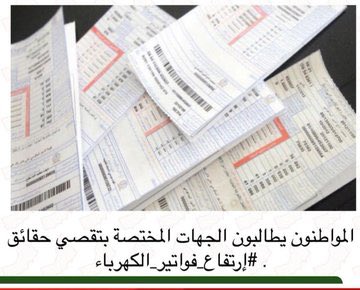 #لن_ندفع_فاتوره_الكهرباء #اللجنة_العليا #ارتفاع_فواتير_الكهرباء #سلطاننا_مطلبنا_تاجيل_القروض69 لسنا ضد النظام والقانون ولكن للاسف ارتفاع اسعار فواتير الكهرباء بشكل مخيف غريب والأغرب أن  يطلع مسئول يقول بأن الاسعار طبيعية وعالمية أي عالمية بس خليني ساكت أحسن