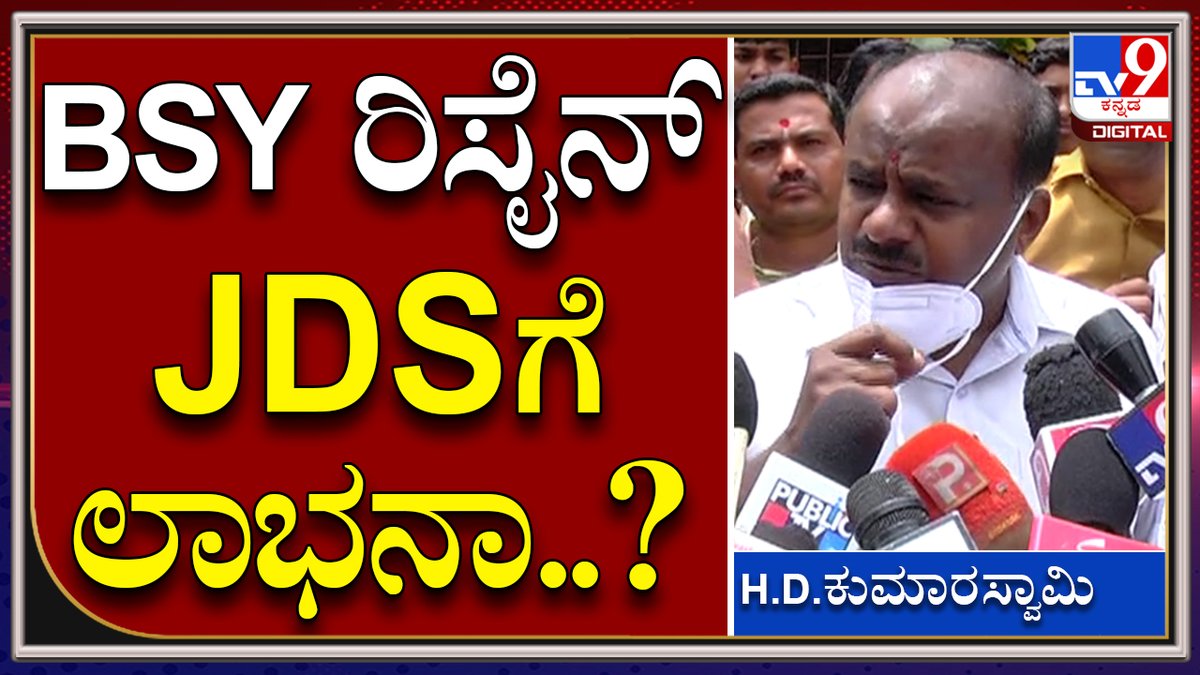 tv9kannada's tweet photo. BJP CM Fight ನಲ್ಲಿ ಜೆಡಿಎಸ್ಗೆ ಲಾಭ ಆಗುತ್ತಾ | HDK | Tv9kannada
Video Link►https://t.co/u9JWCbaXuo
#TV9Kannada #HDK #jds #BSYResign #CMBSY #Bjp #KarnatakaPolitics #BJPGovt #Yadiyurappa #Vijayendra #Vidhanasouda https://t.co/KCB7GRD81u
