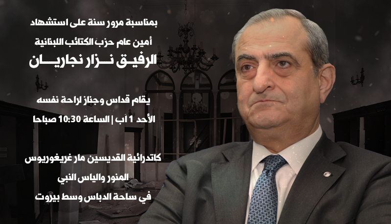 قداس وجناز بمناسبة مرور سنة على استشهاد أمين عام حزب الكتائب اللبنانية الرفيق نزار نجاريان.
الأحد 1 آب | 10:30 صباحاً | كاتدرائية القديسين مار غريغوريوس المنور والياس النبي-بيروت.
#نازو