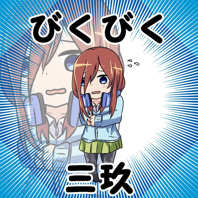 ダンベルマンさんがTwitterに投稿した中野三玖(五等分の花嫁)のイラスト。