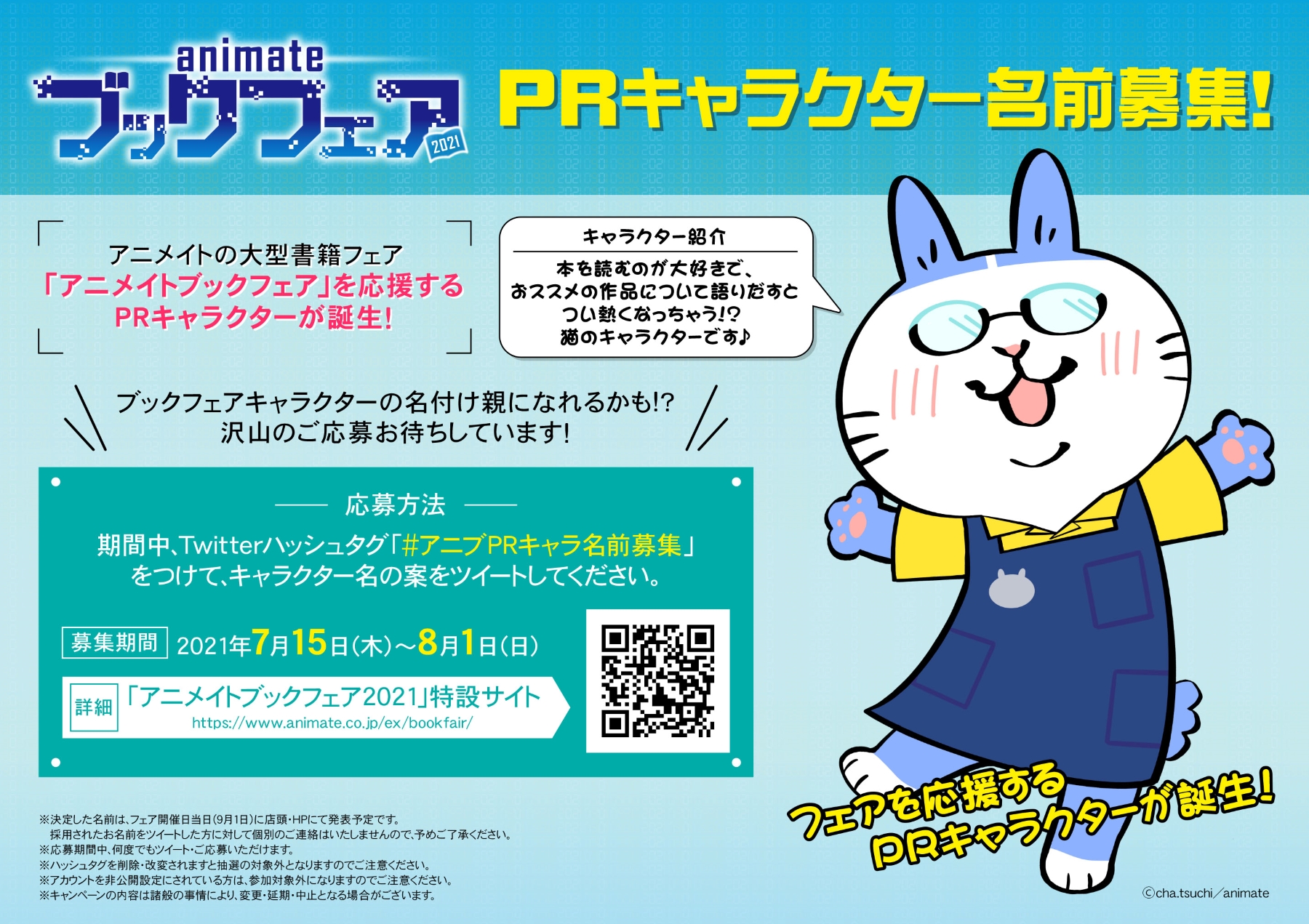 تويتر 株式会社アニメイト على تويتر アニメイトブックフェア Prキャラクターの名前を募集中 応募締め切りは 今週末 8 1 日 までです Twitterハッシュタグ アニブｐｒキャラ名前募集 をつけて あなたの考えた キャラクター名 をツイートして下さい