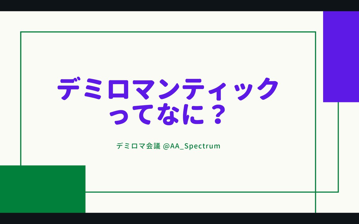 AA_Spectrum's tweet photo. 【#デミロマンティック ってなに？】

今更ですが、私が自認しているデミロマンティックというセクシュアリティ(厳密には恋愛的指向)について画像でまとめました！

もっと詳しく知りたい方は、ぜひnoteを読んでいただけると嬉しいです😊
https://t.co/JDpOx6X13s https://t.co/ywN4BVNuFL