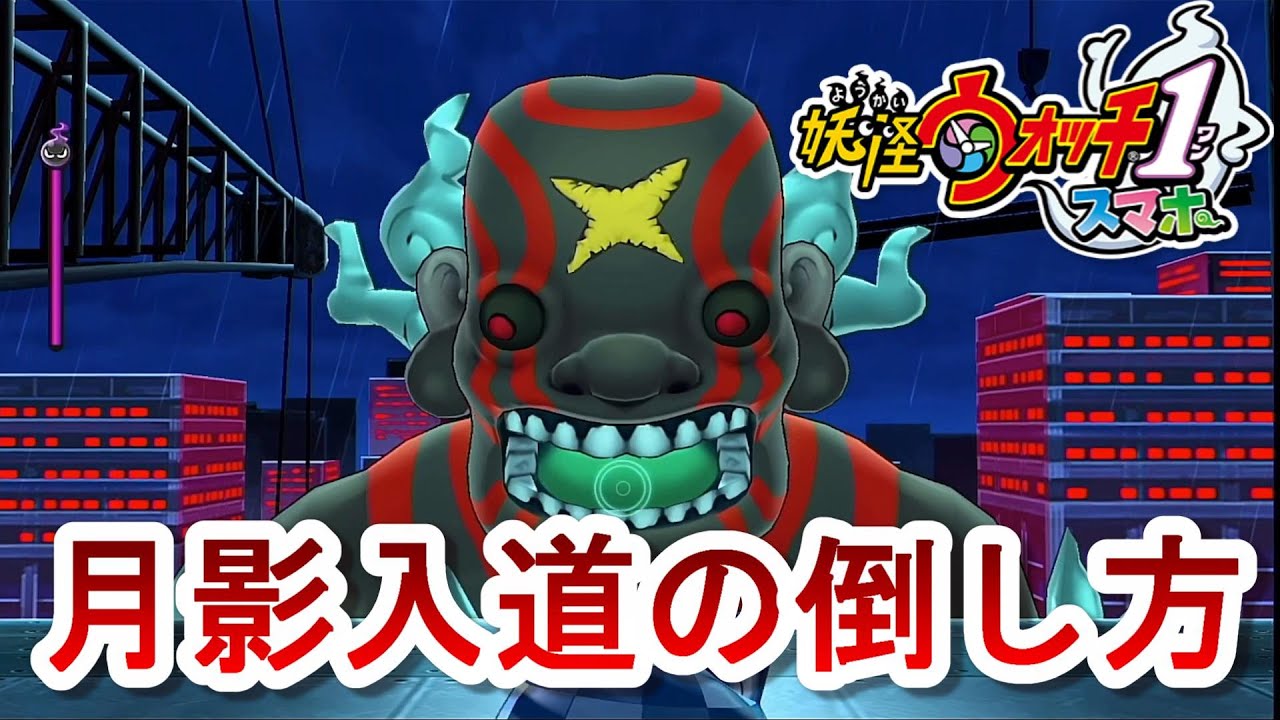 早川 妖怪ウォッチ1スマホ版 月影入道の攻略方法をご紹介 スマホアプリゲーム版 Yo Kai Watch 妖怪ウォッチ1 スマホ無限地獄攻略 T Co X5guzykidx T Co Nmcz1btnmd Twitter 早川 妖怪ウォッチ1スマホ版 月影入道の攻略方法をご紹介 スマホアプリゲーム版 Yo Kai Watch 妖怪ウォッチ1 スマホ無限地獄攻略 T Co X5guzykidx T Co Nmcz1btnmd Twitter