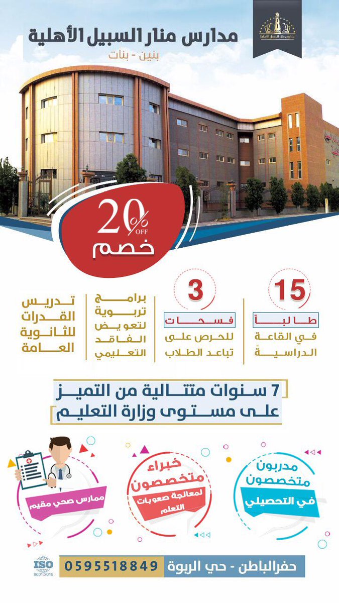 بادر بالتسجيل .. نطبق كافة الإجراءات الاحترازية بما يتوافق مع تعليمات وزارة الصحة ووزارة التعليم ..
#مدارس_منار_السبيل
#حفر_الباطن 
#نعود_بحذر