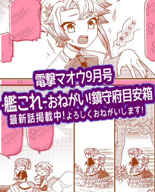 発売中の電撃マオウさんに【-艦これ-おねがい!鎮守府目安箱】最新話掲載されております!
イントレピッドの奇想天外な投書に偶然通りかかった秋霜が勢いで派遣されますが、ふたりとも意外と仲良くやっているみたいで…?依頼は達成できるのか!?みたいなお話です
よろしくお願いします! 