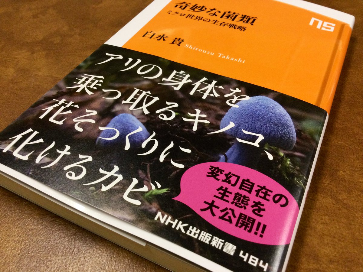 Takashirouzu's tweet image. おかげさまで『奇妙な菌類』が増刷となり,累計出版部数が1万部を超えました.この“菌類讃歌”がより多くの人々に届きますように🍄 nhk-book.co.jp/detail/0000008…