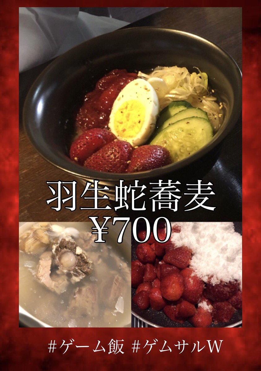 GAMESALOON2's tweet image. おはようございます店長のAKIです( •ꙍ•́ )今年もやります！異界入りにちなんで羽生蛇蕎麦🍜！！今年は赤い水や赤い水まみれアイスもありますので是非◎期間は8月3日(火)～8日(日)までの約1週間、なくなり次第終了です！今年もみんなで屍人化しよう♪
#SIREN2021
#異界入り2021
#ゲーム飯
#ゲムサルW