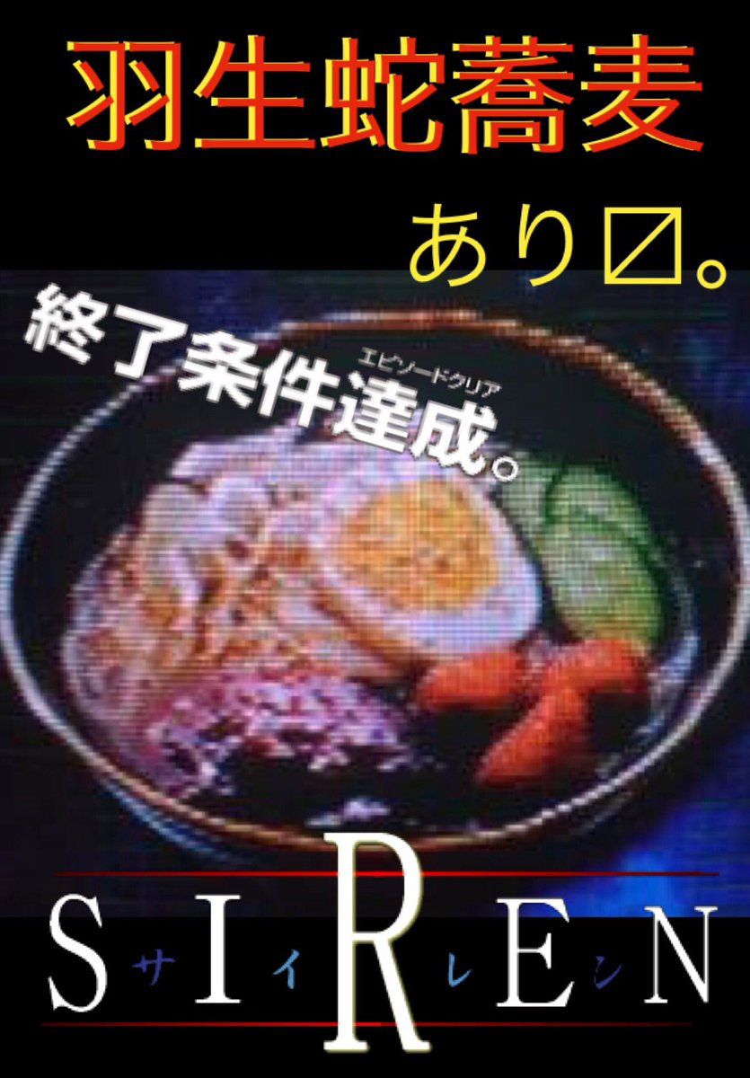GAMESALOON2's tweet image. おはようございます店長のAKIです( •ꙍ•́ )今年もやります！異界入りにちなんで羽生蛇蕎麦🍜！！今年は赤い水や赤い水まみれアイスもありますので是非◎期間は8月3日(火)～8日(日)までの約1週間、なくなり次第終了です！今年もみんなで屍人化しよう♪
#SIREN2021
#異界入り2021
#ゲーム飯
#ゲムサルW