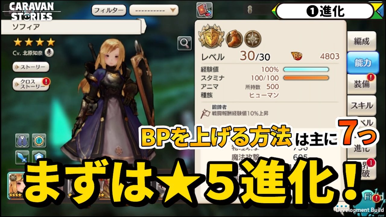 公式 Caravan Stories キャラストtv 本日の動画はbp講座 知ってるようで意外と知らないbpの仕組みや Bpの上げ方などを丁寧に紹介しておりますぞ 始めたばかりの方も熟練者の方にも是非ご覧いただきたい内容ですぞ T Co Yzc13fawmn