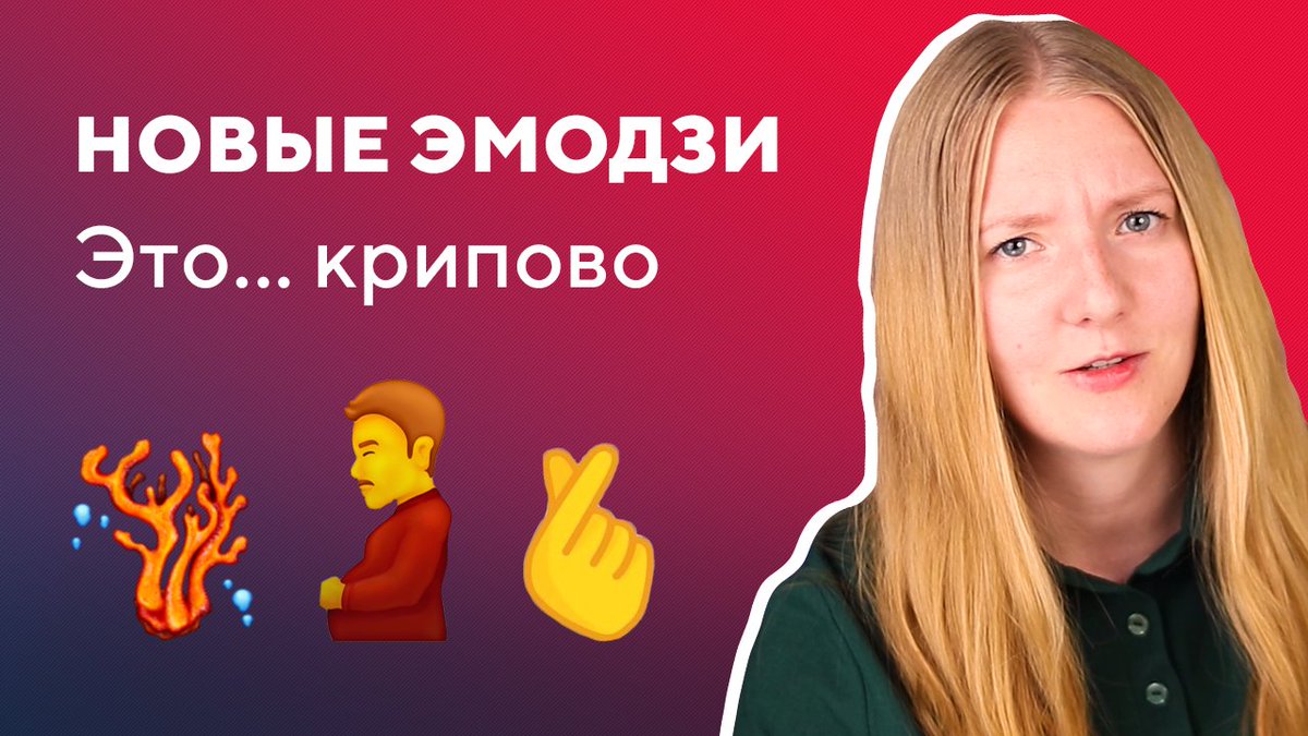 WebTexterra's tweet image. [Новое видео] Новые странные эмодзи. Разбираемся, что они значат🙃youtu.be/pOUYg8y85m0