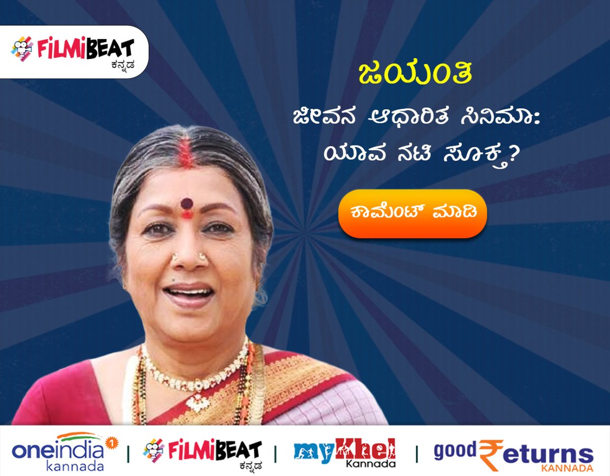 FilmibeatKa's tweet photo. ಜಯಂತಿ ಜೀವನ ಆಧಾರಿತ ಸಿನಿಮಾ: ಯಾವ ನಟಿ ಸೂಕ್ತ?
 
#Jayanthi #RIPJayanthi #Kannada #Sandalwood @OneindiaKannada https://t.co/S4LldfuG47