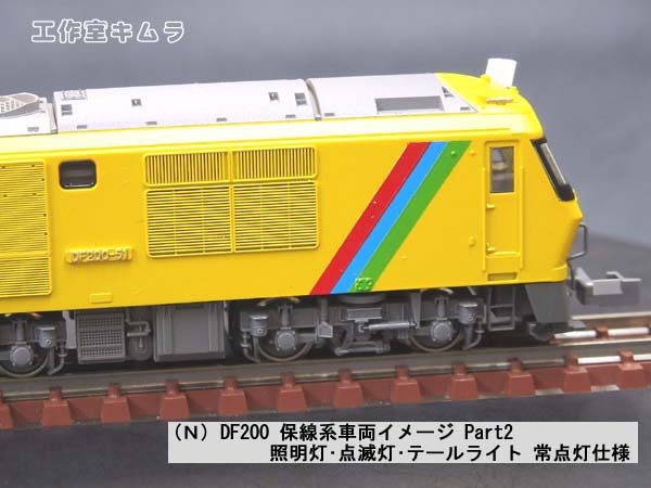 Nゲージ ☆ DF200 新幹線保線車両イメージ 常点灯仕様 (工作室