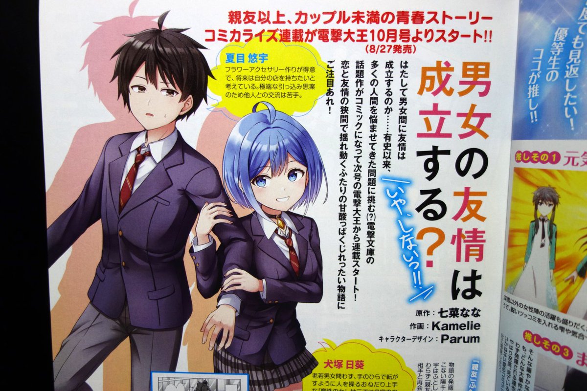 そして本日7月27日発売の電撃大王2021年9月号に『男女の友情は成立する?(いや、しないっ!!)』のコミカライズの告知を載せてもらっています!

来月8月27日発売の10月号より連載開始です!!よろしくお願いします! 
#だんじょる 