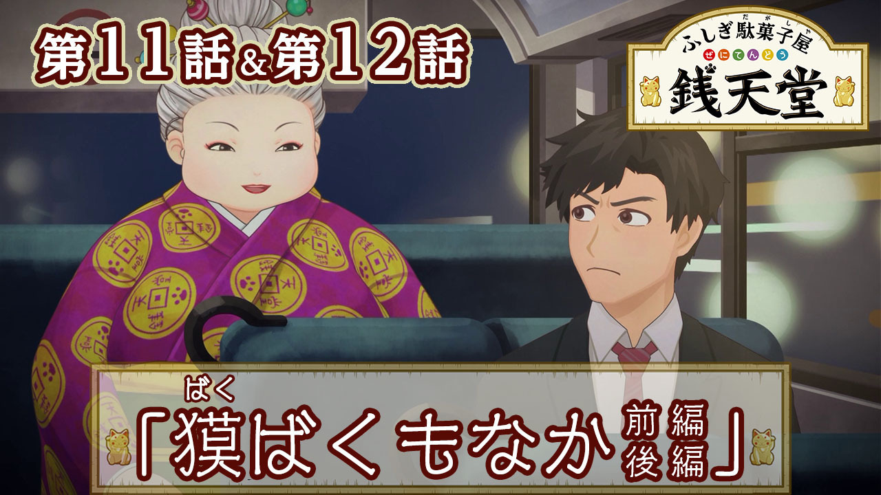 東映アニメーション公式 Pa Twitter 東映アニメーション公式youtubeでは アニメ ふしぎ駄菓子屋 銭天堂 の 第11話と第12話を夏休みの期間限定で配信 本日7月27日 火 から8月10日 火 まで見れます 銭天堂の紅子をライバル視する なぞの駄菓子屋 たたりめ堂 店主 東映アニメーション公式 Pa Twitter 東映アニメーション公式youtubeでは アニメ ふしぎ駄菓子屋 銭天堂 の 第11話と第12話を夏休みの期間限定で配信 本日7月27日 火 から8月10日 火 まで見れます 銭天堂の紅子をライバル視する なぞの駄菓子屋 たたりめ堂 店主