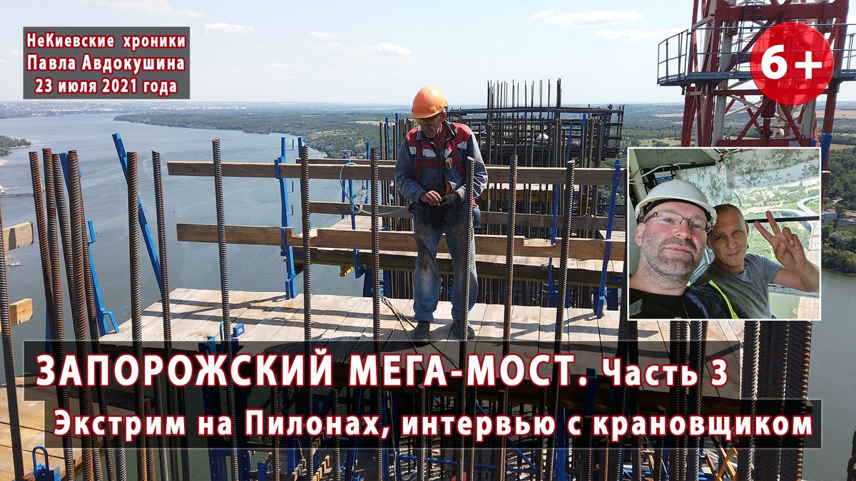 Самая "головоломная" часть моего обзора. Поднимаюсь на самую высокую точку Пилонов ЗАПОРОЖСКОГО МЕГА-МОСТА - строительные подмости, которые раскачиваются из стороны в сторону на высоте 160 метров: youtube.com/watch?v=OoofIT…

А затем - на кран!