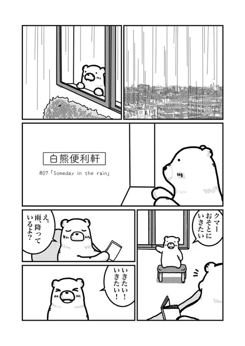 白熊便利軒
#07「Someday in the rain」
#あんこすきー 