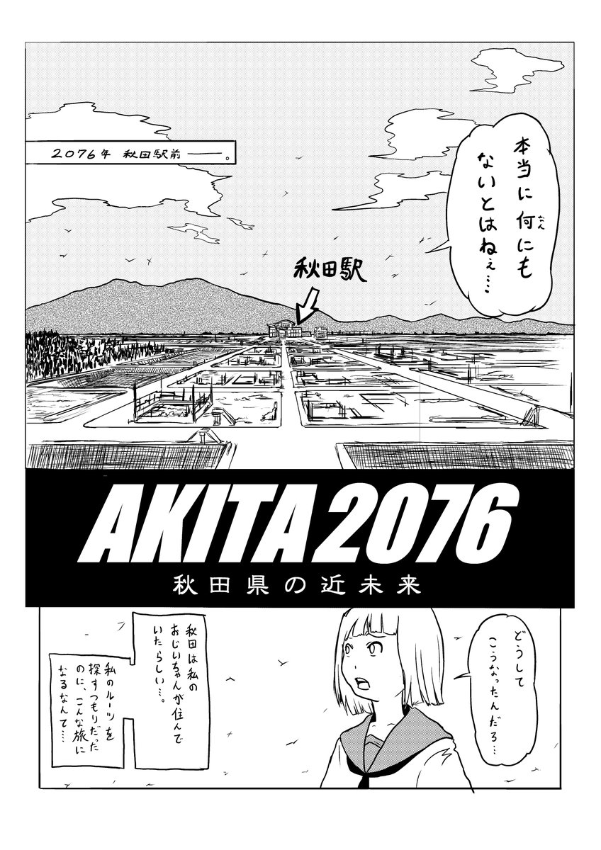 オリジナル漫画「AKITA2076」

2016年のコミティアで、友人三人と秋田をテーマにした合同誌を頒布しました。そんときの原稿です

たしか5部くらい売れたんだっけな～

(1/4) 