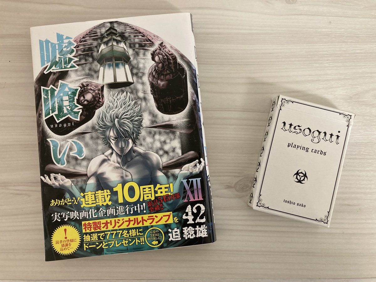 嘘喰い Twitter Search