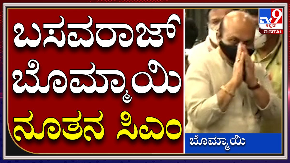 tv9kannada's tweet photo. CM Race: Basavaraja Bommayi CM ಆಗಿ ಅಧಿಕಾರ ಸ್ವೀಕಾರಕ್ಕೆ ಕ್ಷಣಗಣನೆ|BJP|TV9 Kannada
Video Link►https://t.co/17NKpNOzwQ
#TV9Kannada #BasavarajaBommayi #EXMinister #BSYResign #CMBSY #Bjp #KarnatakaPolitics #BJPGovt #Yadiyurappa #Vijayendra #Vidhanasouda #CMBSY #BSYresign #BJP https://t.co/tZgDhHSTzD