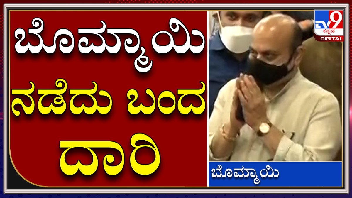 tv9kannada's tweet photo. RACE FOR CM: ಬಸವರಾಜ್ ಬೊಮ್ಮಾಯಿ ನಡೆದ ಬಂದ ದಾರಿ|BJP|BOMMAI|BSY|Tv9 Kannada|
Video Link►https://t.co/gNVdIOHjfy
#TV9Kannada #Yadiyurappa #Vijayendra #Vidhanasouda #CMBSY #BSYresign #BJP #NarendraModi #JPNadda #Ami #BasavarajaBommayi #EXMinister #BSYResign #CMBSY #Bjp https://t.co/yNknS41ZIS