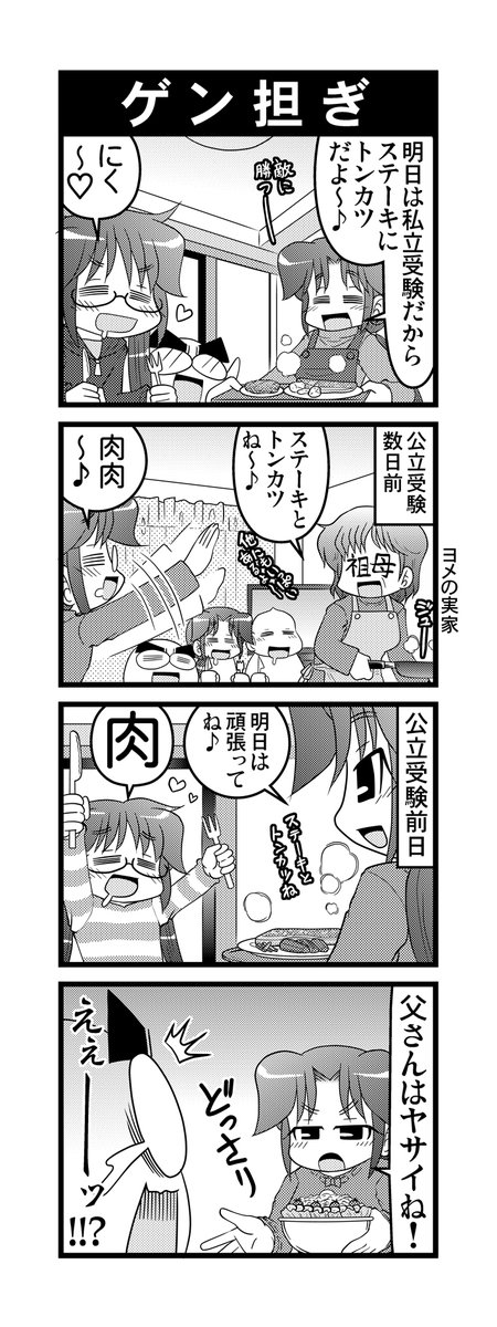 【毎日オタク父さん】第207話・ゲン担ぎ
ゲン担ぎラッシュな娘の話です♪
#毎日オタク父さん #オタク父さんの日常 #otakutosan
#ゲン担ぎ #ステーキ #トンカツ 