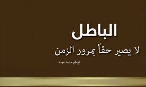 من شرعن الممارسات خارج الدستور وباركها ودعمها نكاية في خصومه، وحقدا عليهم، وانتقاما منهم، فليعلم أنه سيكوى يوما بنارها، لأنه أسس لأفعال فاسدة في إدارة البلاد، وأسقط دولة العدل والقانون.
لا نريد سلطة الأمر الواقع واللاشرعية تحكم البلاد، ولا ننتقم من الخصوم بهدم شرعية الدستور..