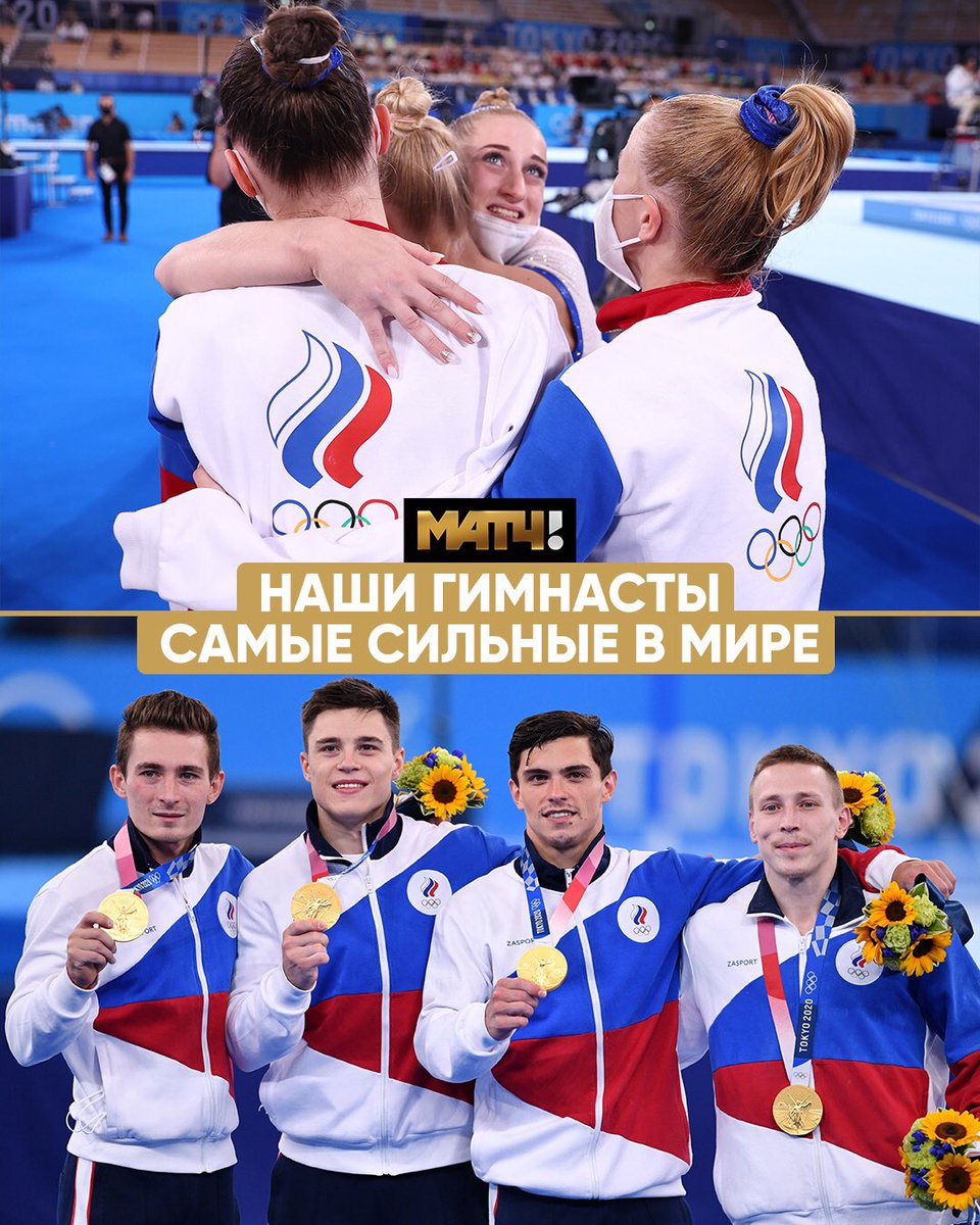 🔥🔥🔥 Best of the Best 🌍#ArtisticGymnastics #TeamRussia Go, Russia 🇷🇺 Russian Olympic Committee / ROC 🇷🇺 #wewillROCyou Вперёд, Россия! #Tokyo2020 #Olympics #БолеемЗаНаших