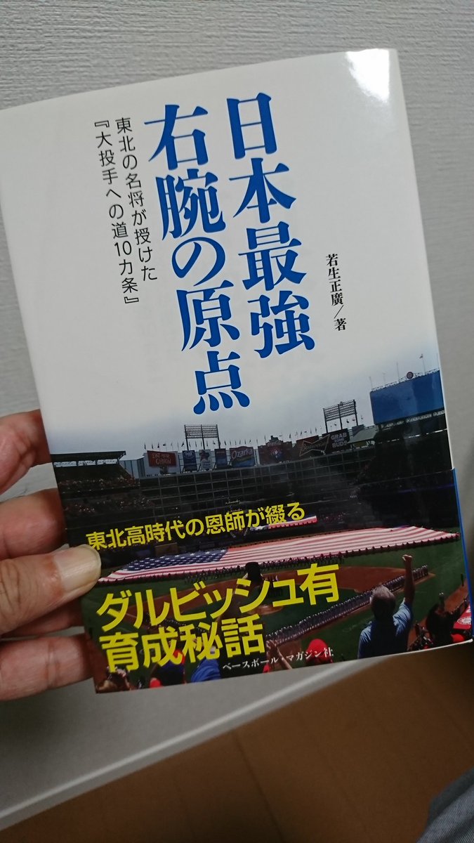 AGEs_less's tweet photo. #若生監督、心よりご冥福をお祈りします。#ダルビッシュ 育成秘話「日本最強右腕の原点」が出版された時、1万部売れたら一緒にアメリカに行きましょうと話をした。とりあえず100冊買いますと100冊買ったら一冊づつサインが書かれていた。売れるかなとかなり心配されていていつもとは違う一面を見た。 https://t.co/6jy41kkKr1