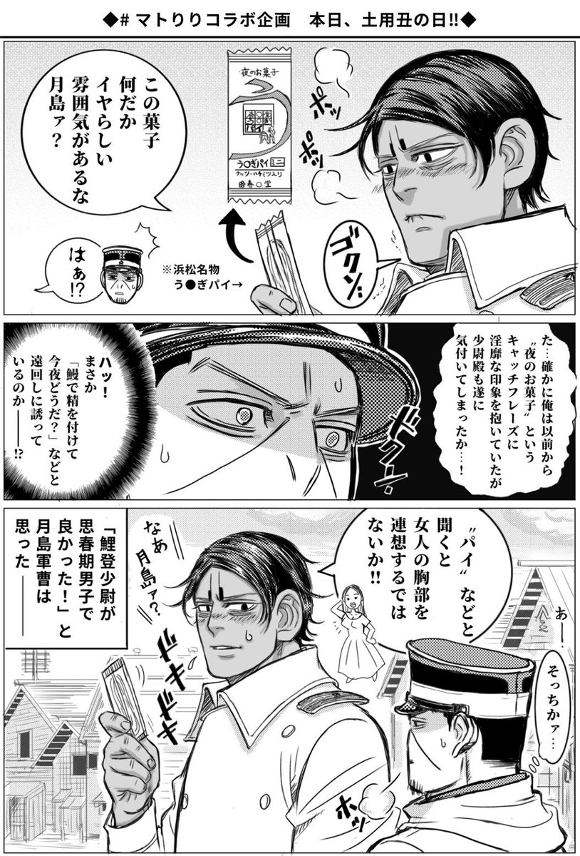 # マトりり #土用の丑の日 に「う●ぎパイ」を食べようとする🎏…って漫画の下描きの際、鰻鰻書き過ぎてオチのコマに「鰻登少尉」と書いてしまった…という私のマヌケなツイをりりさん(@novel_riri )が拾って下さり「鰻登」ネタでSS書いて下さるという事で、マト&amp;りり🌙🎏コラボ企画が実現しました😊 https://t.co/CyKkNOXwR4 