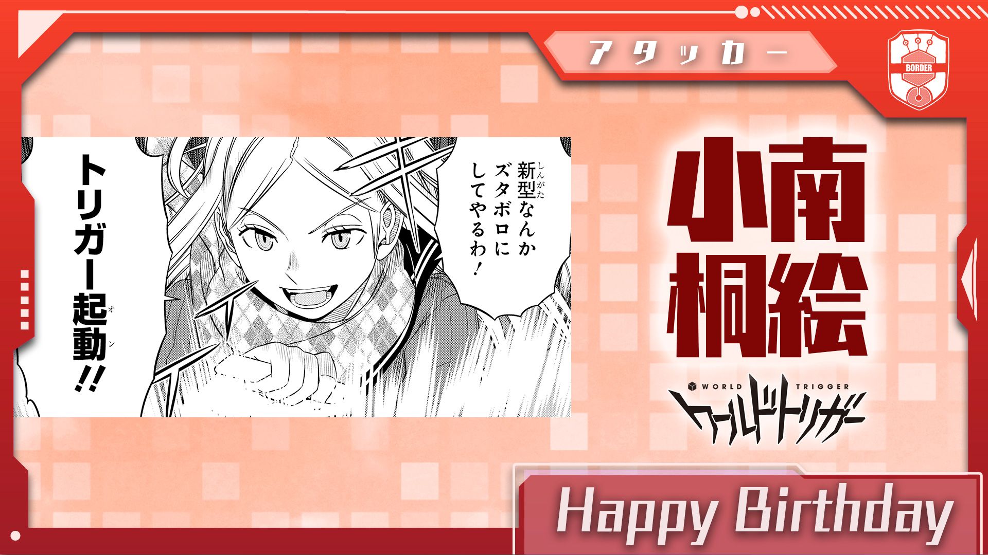 ワールドトリガー公式 7月28日は小南桐絵隊員の誕生日です 木崎 烏丸隊員の鉄壁布陣をバックに 玉狛第1 の先陣を切るエース攻撃手 可憐な見た目で大斧を振り回す戦闘スタイルは ド派手なだけでなくハイレベルの実力と百戦錬磨の経験に裏付けされてい