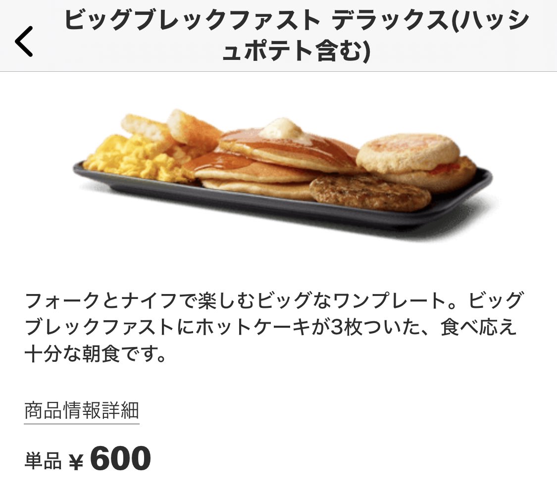 ビッグブレックファストデラックス