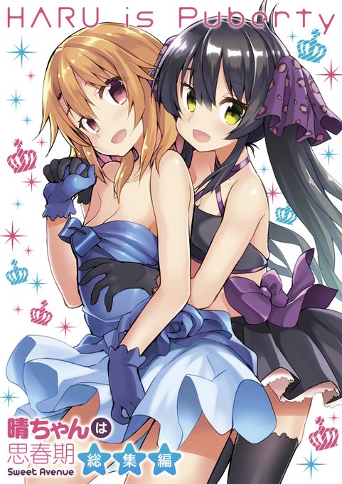 【宣伝】DLsiteさんで50%OFF【サマーセール】

晴ちゃんは思春期シリーズをはじめ
Sweet AvenueのR18作品も含む
全品50%OFFセール中です

この機会に是非Sweet Avenueの作品を
お楽しみください～

9月13日まで

☟☟DLsiteさん☟☟
https://t.co/qN6DsFPF8e 