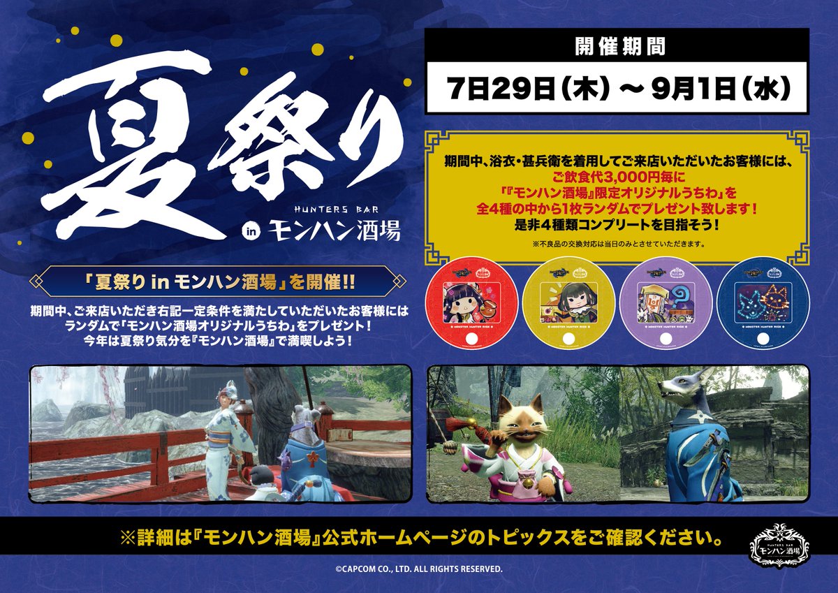 百竜夜行」フェア＆「夏祭りinモンハン酒場」同時開催決定 