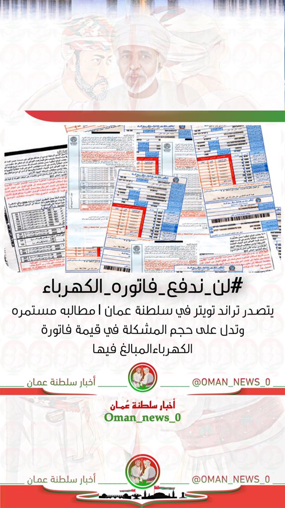 #لن_ندفع_فاتورة_الكهرباء 
مطالبه مستمره وتدل على حجم المشكلة في قيمة فاتورة الكهرباءالمبالغ فيها¡¿ وأخذها بعين الاعتبار والنظر فيها ليس من باب الانسانية"هناك فئات من المجتمع تعاني من الزيادة المضطربه في الفواتيروالمسألة برمتها حق ومستحق للمواطن وبالعدل فقط تستقيم حياة الشعوب¡¿