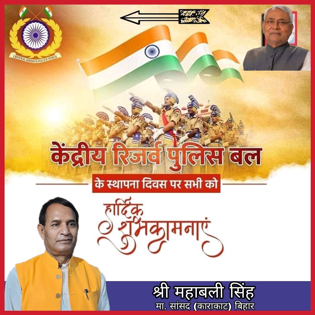 केंद्रीय रिजर्व पुलिस बल के स्थापना दिवस पर आप सभी हार्दिक शुभकामनाएं।।।