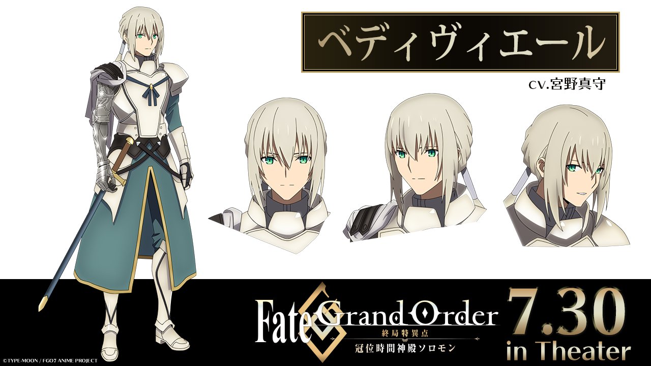 公式 Fate Grand Order 終局特異点 冠位時間神殿ソロモン 設定画紹介 7月30日 金 の Fgo ソロモン 公開に向け 登場サーヴァントの設定画を毎日公開 ベディヴィエール Cv 宮野真守 劇場情報 T Co 4w04vyvzlc Fgo ソロモン 公式 Fate Grand Order 終局特異点 冠位時間神殿ソロモン 設定画紹介 7月30日 金 の Fgo ソロモン 公開に向け 登場サーヴァントの設定画を毎日公開 ベディヴィエール Cv 宮野真守 劇場情報 T Co 4w04vyvzlc Fgo ソロモン