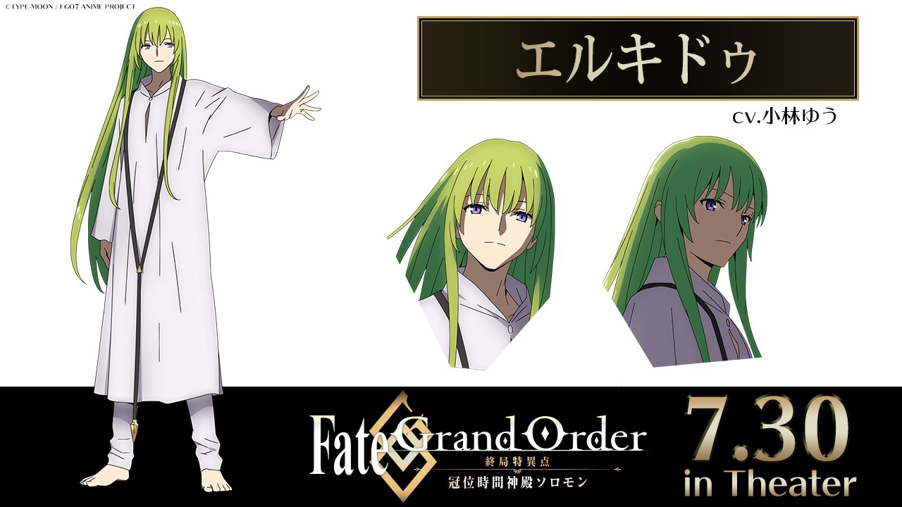 公式 Fate Grand Order 終局特異点 冠位時間神殿ソロモン 設定画紹介 7月30日 金 の Fgo ソロモン 公開に向け 登場サーヴァントの設定画を毎日公開 エルキドゥ Cv 小林ゆう 劇場情報 T Co 4w04vyvzlc Fgo ソロモン T Co