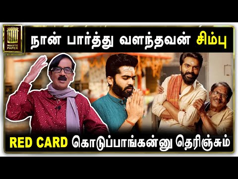 MBWastePaper's tweet photo. நான் பார்த்து வளந்தவன் சிம்பு | RED CARD கொடுப்பாங்கன்னு தெரிஞ்சும்
https://t.co/5zPgHND96K

@STRhere @STRFans @manobalam #SilambarasanTR #Maanaadu https://t.co/HajfHYv8MZ